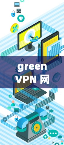 greenVPN 网络故障与解决方案分析