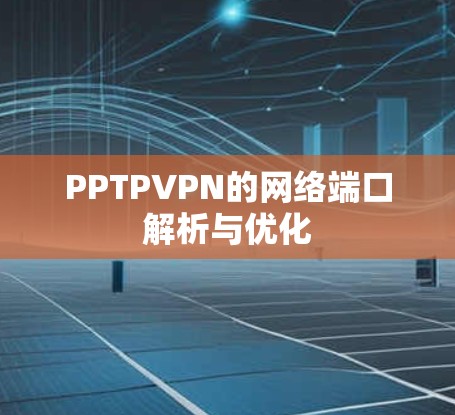 PPTPVPN的网络端口解析与优化