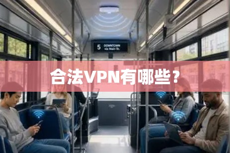 合法VPN有哪些? 合法VPN有哪些?