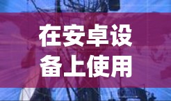 在安卓设备上使用免费VPN的工具有很多，以下是几种 commonly 下载并使用的选项