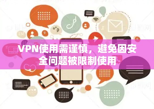 VPN使用需谨慎，避免因安全问题被限制使用