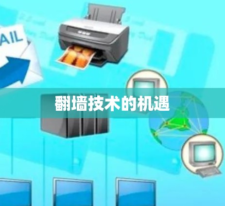 翻墙技术的机遇
