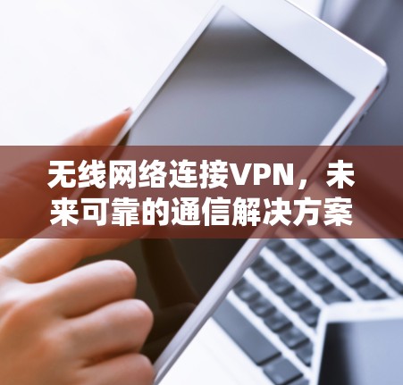 无线网络连接VPN，未来可靠的通信解决方案