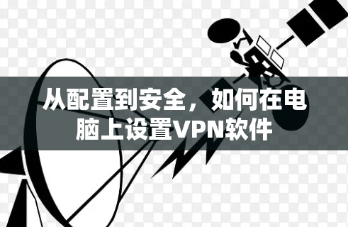 从配置到安全，如何在电脑上设置VPN软件