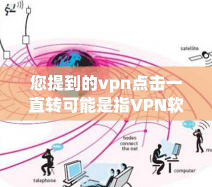 您提到的vpn点击一直转可能是指VPN软件vpn出现了一些问题，或者您在使用过程中遇到了某种问题。为了更好地帮助您解决问题，请提供更多的细节信息。以下是一些可能的步骤或建议