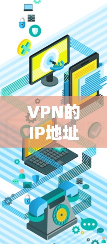 VPN的IP地址是否能变更? VPN的IP地址是否能变更?