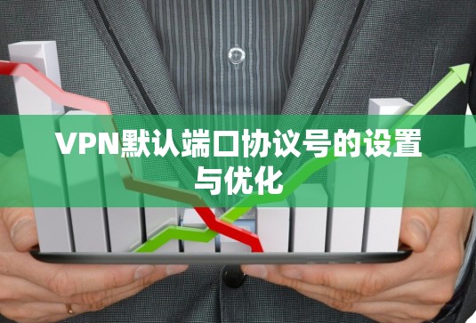 VPN默认端口协议号的设置与优化