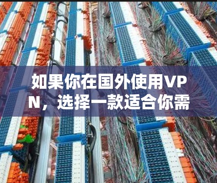 如果你在国外使用VPN，选择一款适合你需求的VPN服务非常重要。以下是一些在国外常见的VPN推荐服务