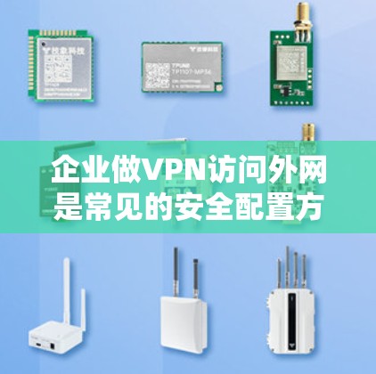 企业做VPN访问外网是常见的安全配置方法,尤其是当企业内部网络相对封闭或存在潜在的安全风险时,使用VPN可以有效地保障数据的安全性。以下是一些建议和步骤,帮助您实现企业用VPN访问外网的目标 企业做VPN访问外网是常见的安全配置方法,尤其是当企业内部网络相对封闭或存在潜在的安全风险时,使用VPN可以有效地保障数据的安全性。以下是一些建议和步骤,帮助您实现企业用VPN访问外网的目标