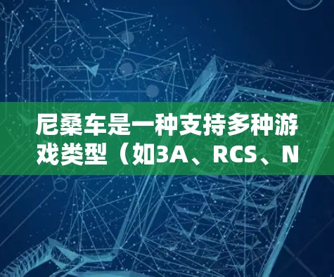 尼桑车是一种支持多种游戏类型（如3A、RCS、N6等）的手机游戏主机，通常具有蓝牙连接功能。如果您需要通过蓝牙VPN来安全传输游戏数据，可以按照以下步骤操作