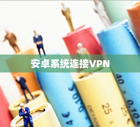 安卓系统连接VPN