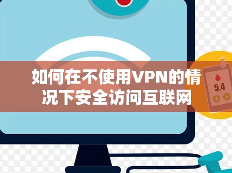 如何在不使用VPN的情况下安全访问互联网 如何在不使用VPN的情况下安全访问互联网