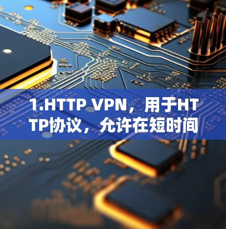 1.HTTP VPN,用于HTTP协议,允许在短时间内访问不受限的网络服务器,但可能需要下载流量,例如下载网络连接的文件 1.HTTP VPN,用于HTTP协议,允许在短时间内访问不受限的网络服务器,但可能需要下载流量,例如下载网络连接的文件
