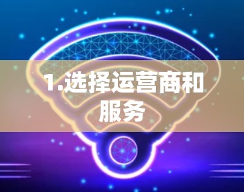 1.选择运营商和服务 1.选择运营商和服务