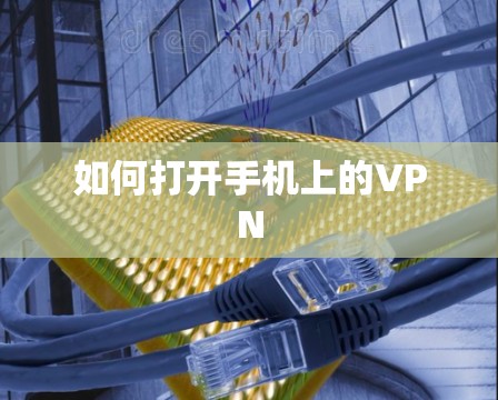 如何打开手机上的VPN 如何打开手机上的VPN