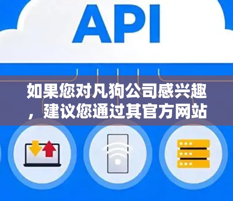 如果您对凡狗公司感兴趣，建议您通过其官方网站或正规的VPN服务提供商访问他们的服务，确保使用时遵守相关法律和安全标准。如果您需要推荐可靠的VPN服务，可以参考以下推荐