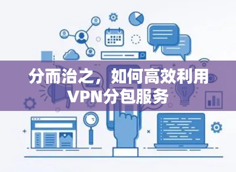 分而治之，如何高效利用VPN分包服务