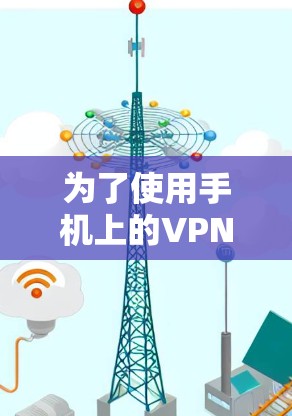 为了使用手机上的VPN软件，您可以按照以下步骤进行