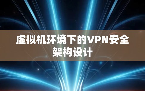 虚拟机环境下的VPN安全架构设计