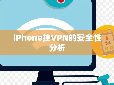 iPhone挂VPN的安全性分析