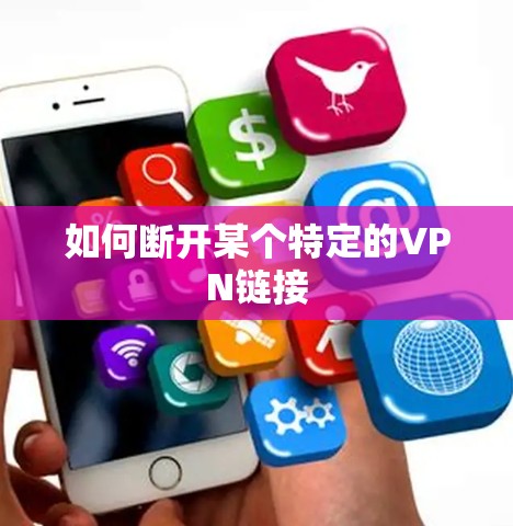 如何断开某个特定的VPN链接