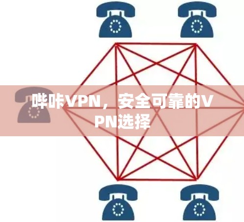 哔咔VPN，安全可靠的VPN选择