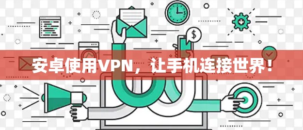 安卓使用VPN，让手机连接世界！