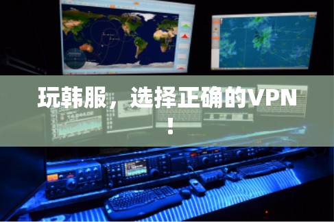 玩韩服，选择正确的VPN！