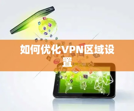 如何优化VPN区域设置