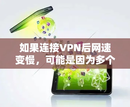 如果连接VPN后网速变慢，可能是因为多个原因导致的。以下是一些常见问题的解决方案