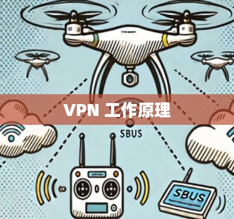 VPN 工作原理 VPN 工作原理
