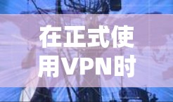 在正式使用VPN时，确保安全性和合规性至关重要。以下是关于VPN和知乎的详细分析，以及如何确保安全