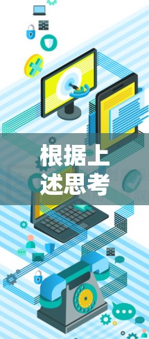 根据上述思考，以下是逐步的解释和答案