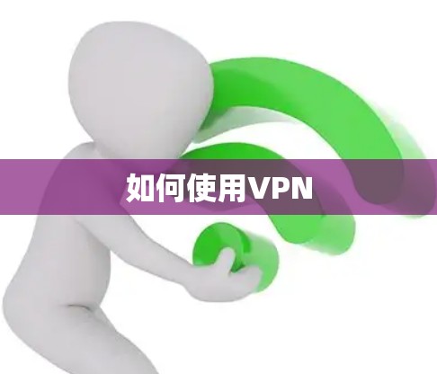 如何使用VPN 如何使用VPN