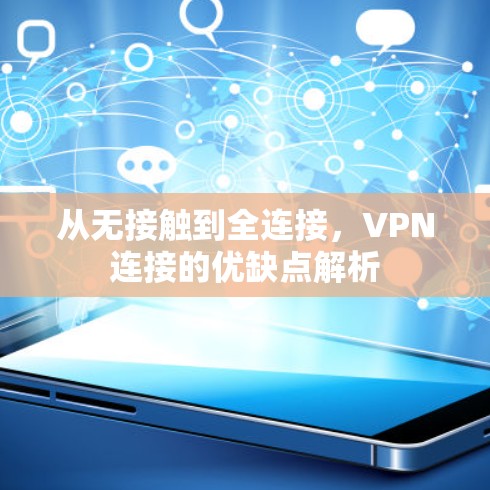 从无接触到全连接，VPN连接的优缺点解析