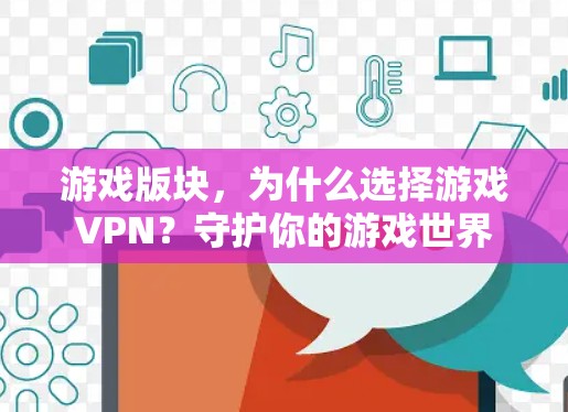 游戏版块，为什么选择游戏VPN？守护你的游戏世界