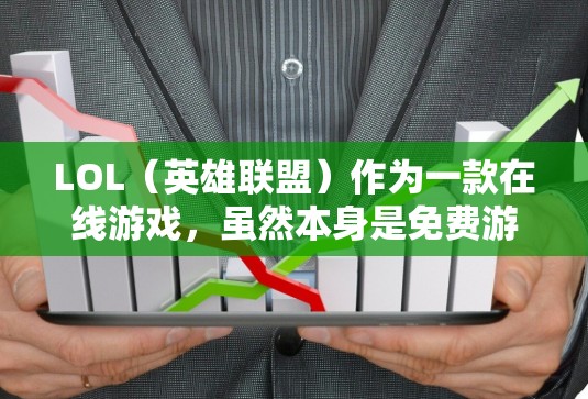 LOL（英雄联盟）作为一款在线游戏，虽然本身是免费游戏，但如果你正在考虑通过VPN连接到国际游戏环境，可能是出于游戏安全、自由度或资源分配的考虑。以下是一些可能的代理方式和相关建议