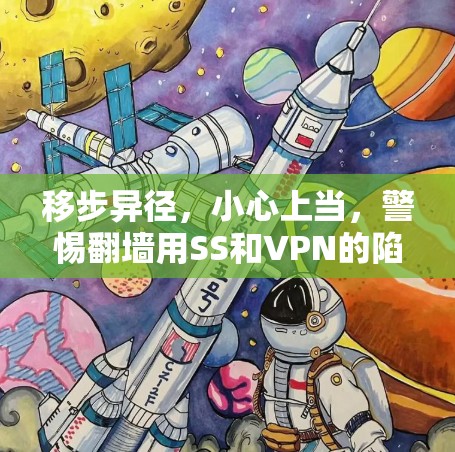 移步异径，小心上当，警惕翻墙用SS和VPN的陷阱