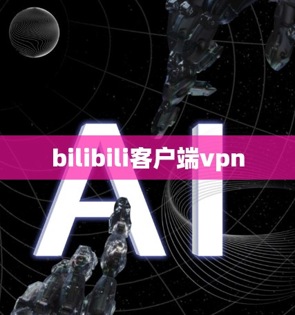 bilibili客户端vpn
