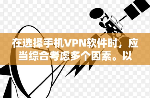 在选择手机VPN软件时,应当综合考虑多个因素。以下是一些关键点,帮助你做出明智的选择 在选择手机VPN软件时,应当综合考虑多个因素。以下是一些关键点,帮助你做出明智的选择