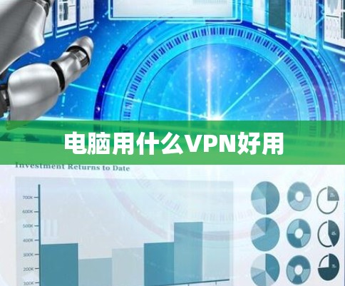 电脑用什么VPN好用 电脑用什么VPN好用