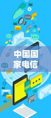中国国家电信网(CIT)与外国电信运营商的VPN合作现状与展望 中国国家电信网(CIT)与外国电信运营商的VPN合作现状与展望