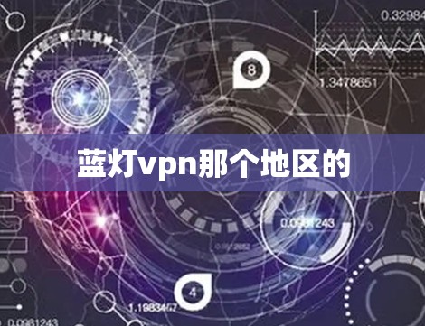 蓝灯vpn那个地区的