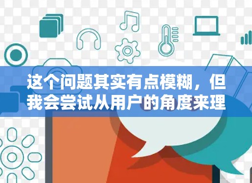 这个问题其实有点模糊,但我会尝试从用户的角度来理解他们的需求。他们可能对知乎和VPN服务感兴趣,想了解哪种方式更适合他们。以下是一些可能的解释和建议 这个问题其实有点模糊,但我会尝试从用户的角度来理解他们的需求。他们可能对知乎和VPN服务感兴趣,想了解哪种方式更适合他们。以下是一些可能的解释和建议