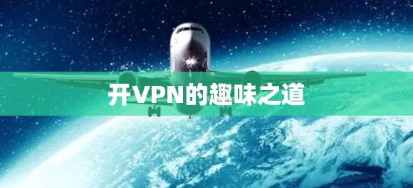开VPN的趣味之道