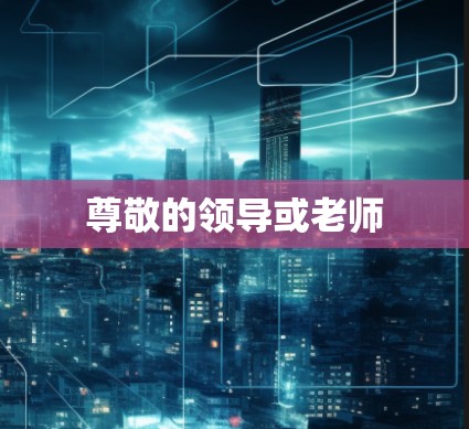尊敬的领导或老师
