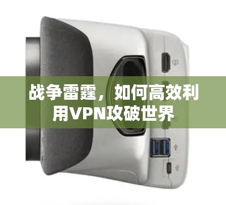 战争雷霆,如何高效利用VPN攻破世界 战争雷霆,如何高效利用VPN攻破世界