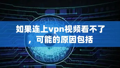 如果连上vpn视频看不了，可能的原因包括