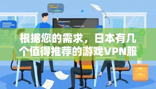 根据您的需求，日本有几个值得推荐的游戏VPN服务，但需要谨慎选择。以下是一些推荐