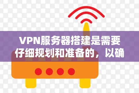 VPN服务器搭建是需要仔细规划和准备的,以确保安全性和稳定性。以下是一个基本的VPN服务器搭建步骤,您可以根据自己的需求和情况进行调整 VPN服务器搭建是需要仔细规划和准备的,以确保安全性和稳定性。以下是一个基本的VPN服务器搭建步骤,您可以根据自己的需求和情况进行调整